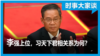时事大家谈：李强上位，和习近平将是怎样的君相关系？