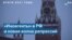 «Иноагенты» 2021 года в России: репрессии против журналистов и правозащитников