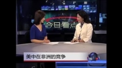 今日看点：美中在非洲的竞争