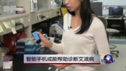 智能手机新用途：诊断病毒感染