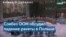 Заседание ООН, посвященное ситуации в Украине и Польше 