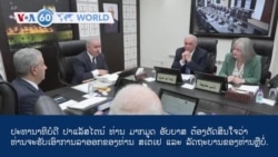 ວີໂອເອຮອບໂລກໃນ 60 ວິນາທີ ວັນທີ 27 ກຸມພາ 2024