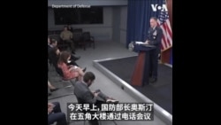 美中防长举行电话会议 近一年半来首次直接通话 