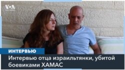 «Шани была очень светлым человеком» – интервью с отцом Шани Лук 