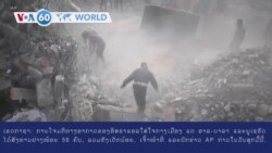 ວີໂອເອຮອບໂລກໃນ 60 ວິນາທີ ວັນທີ 23 ກຸມພາ 2024