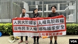 社民連主席陳寶瑩連同外務副主席周嘉發（左）及內務副主席余煒彬2月27日到政府總部前，就《基本法》23條立法示威。(美國之音/湯惠芸)