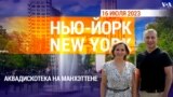 «Нью-Йорк New York». Аквадискотека на Манхэттене. 16 июля 2023 