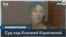В Екатеринбурге началось рассмотрение дела гражданки США и РФ Ксенией Карелиной 