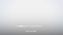 VOA國際60秒：2024年6月18日 