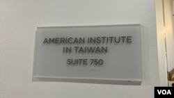 美國在台協會門牌。（2023年7月6日，美國之音鍾辰芳拍攝)