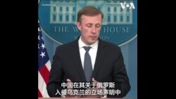 在乌克兰问题上 白宫希望习近平对普京说什么？