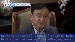 ວີໂອເອຮອບໂລກໃນ 60 ວິນາທີ ວັນທີ 13 ກຸມພາ 2024