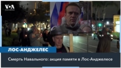 Акции памяти Навального в Калифорнии 