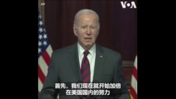 拜登总统宣布新方案 强化美国供应链韧性