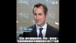 基辛格和李尚福会晤 美国国务院怎么看？