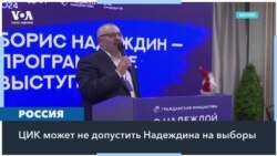 Бориса Надеждина могут не допустить до выборов 