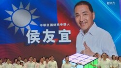 台灣在野國民黨總統參選人侯友宜9月訪美，學者：美國態度對台灣選民有影響力