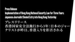 日本自由記者《國安法》三周年前夕被拒入境香港