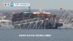 VOA國際60秒：2024年3月26日