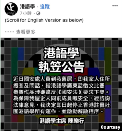 “港語學”在社交平台發出停運公告（“港語學”臉書截圖，陳樂行授權使用）