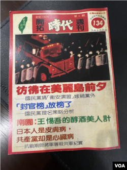 1986年出版的台灣黨外雜誌《時代週刊》封面。(美國之音鍾辰芳拍攝)