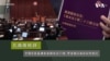 中國官員盛贊香港國安法23條 學者關注港府如何執行