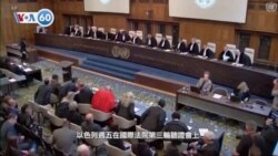 VOA國際60秒：2024年5月17日 