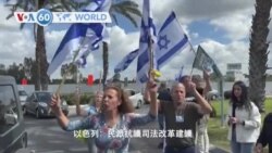 VOA國際60秒(粵語): 2023年3月9日 