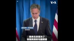 布林肯：“与习近平进行了重要的对话”，双方都同意有必要稳定美中关系