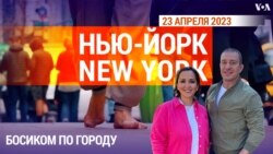 «Нью-Йорк New York». Босиком по городу. 23 апреля 2023 