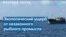 Истощение рыбных запасов планеты стало глобальной угрозой человечества 