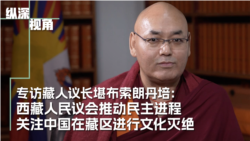专访藏人议长堪布索朗丹培：西藏人民议会推动民主进程 关注中国在藏区进行文化灭绝
