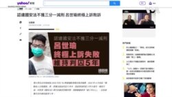 承認違反國安法也不構成減刑條件 香港大學生減刑上訴被駁回