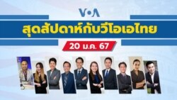 สุดสัปดาห์กับวีโอเอไทย วันเสาร์ที่ 20 มกราคม 2567 