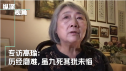 專訪高瑜：歷盡磨難 雖九死其猶未悔