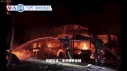 VOA國際60秒：2023年05月16日
