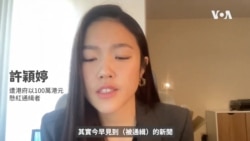 狠批懸紅通緝令“作秀” 許穎婷：制裁法官是港府痛處