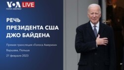 Речь президента США Джо Байдена в Варшаве о поддержке Украины 