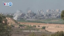 VOA國際60秒：2023年10月31日