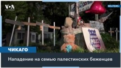 Джо Байден осудил убийство 6-летнего палестинца в Иллинойсе 