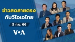 ข่าวสดสายตรงจากวีโอเอ ไทย อังคาร 5 กันยายน 2566