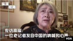 專訪高瑜：一位老記者發自中國的吶喊和心聲