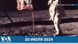 Новости США за минуту: годовщина высадки на Луне
