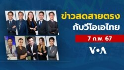 ข่าวสดสายตรงจากวีโอเอ ไทย พุธ ที่ 7 กุมภาพันธ์ 2567