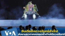 อินเดียทำได้! นำยานอวกาศลงจอดขั้วด้านใต้ของดวงจันทร์ได้สำเร็จ
