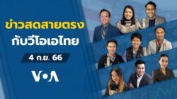 ข่าวสดสายตรงจากวีโอเอไทย จันทร์ ที่ 4 ก.ย. 66