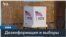 Дезинформация и выборы в США 
