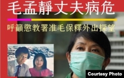 移居英国的香港学者钟剑华在社交媒体转载前立法会议成员毛孟静夫病危的消息，呼唤各界关注因民主派初选47人案被还柙接近两年的毛孟静，在未被定罪的情况下，夺探希望至亲的权利，以免留下终身遗忘 (照片来源：钟剑华的社交媒体帐号)