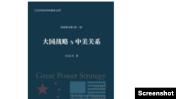 刘亚洲著作《大国战略与中美关系》（取自博登书屋网站）