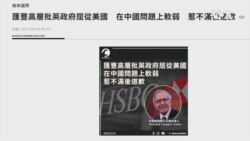 匯豐銀行高層因稱英國在中國問題上“軟弱”而道歉